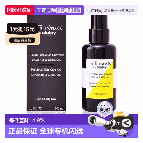 欧洲直邮Sisley希思黎珍宠滋养护发精油植萃养护舒缓正品