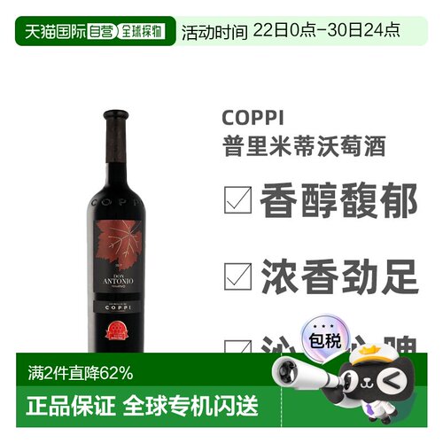 欧洲直邮Coppi科皮酒庄意大利普里米蒂沃葡萄酒浓香口感轻柔750ml
