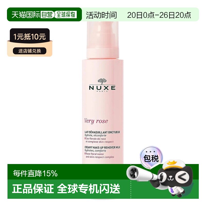 欧洲直邮Nuxe欧树玫瑰舒柔洁颜卸妆乳200ml正品