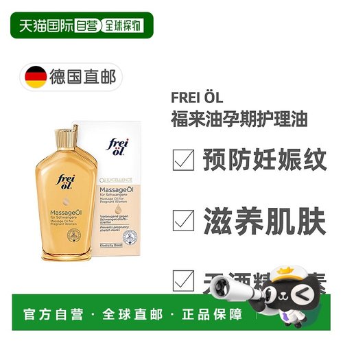 欧洲直邮德国福来油freiol预防妊娠纹孕期护理精华油125ml