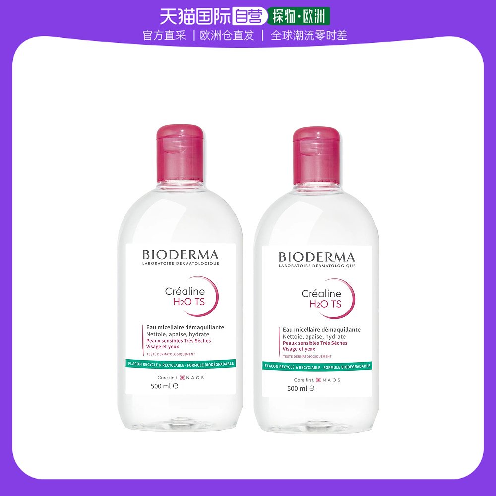 欧洲直邮Bioderma贝德玛粉水舒妍多效洁肤液卸妆水TS版500ml*2瓶