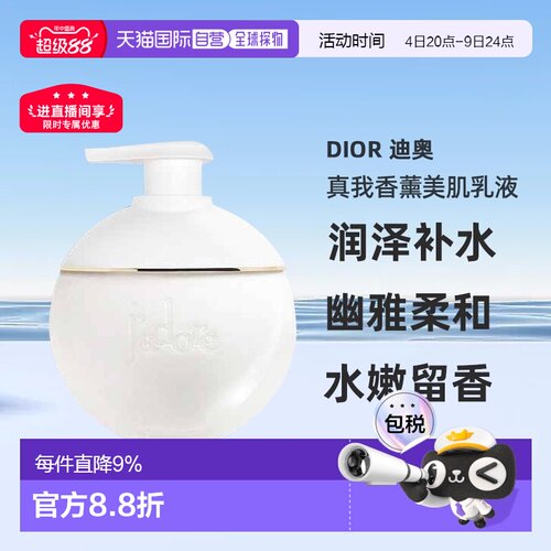 海外直邮Dior迪奥真我香薰美肌香体身体乳滋润护肤润肤200ml正品