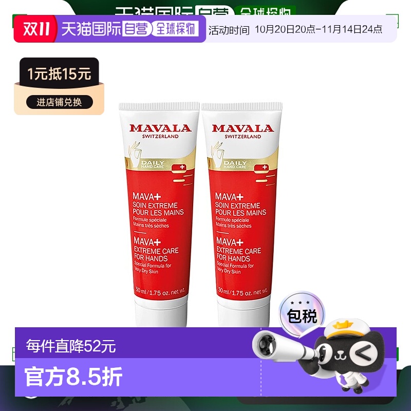 欧洲直邮Mavala护手霜50ml*2瓶装滋润柔嫩光滑水润温和母亲节保湿