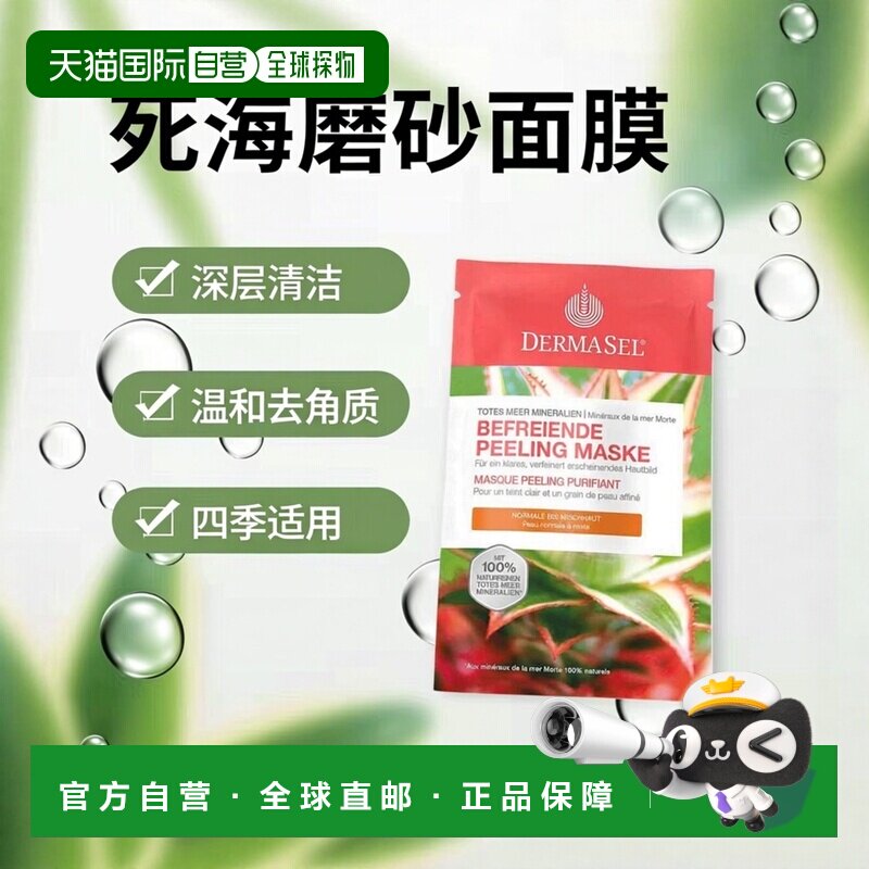 欧洲直邮德国药房DERMASEL死海海盐磨砂面膜12ml去角质混合正品