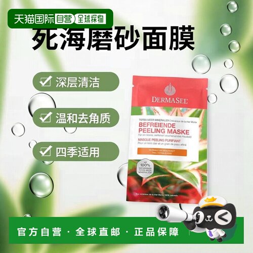 欧洲直邮德国药房DERMASEL死海海盐磨砂面膜12ml去角质混合正品