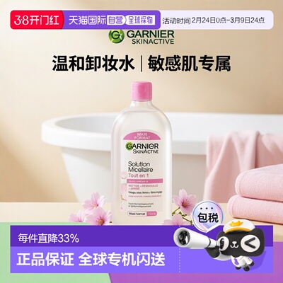 欧洲直邮Garnier卡尼尔敏感肌清洁舒缓卸妆水 700ml 温和清洁柔软
