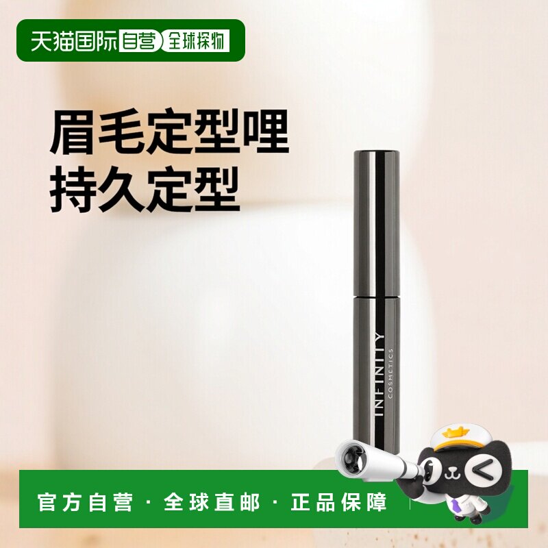 欧洲直邮INFINITY映绯妮 眉毛定型啫哩4.5g 透明凝胶质地 持正品