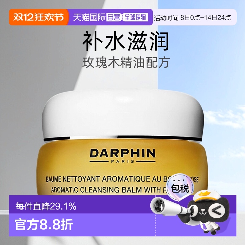 欧洲直邮DARPHIN朵梵玫瑰木精油卸妆膏深层洁面滋润100ml正品