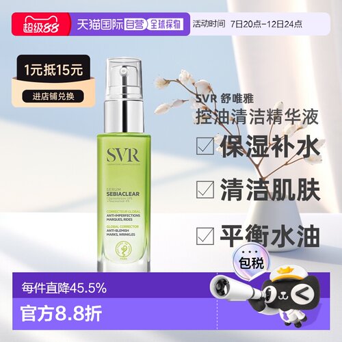 欧洲直邮Svr舒唯雅控油抗痘精华液30ml保湿补水清洁肌肤平衡正品