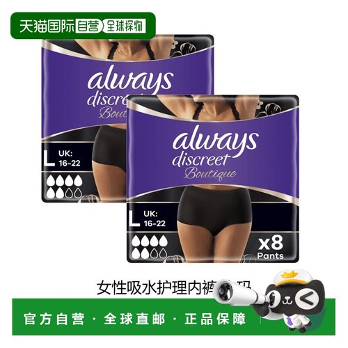 欧洲直邮英国药房Always护舒宝女性失禁吸水护理内裤大码8片*2