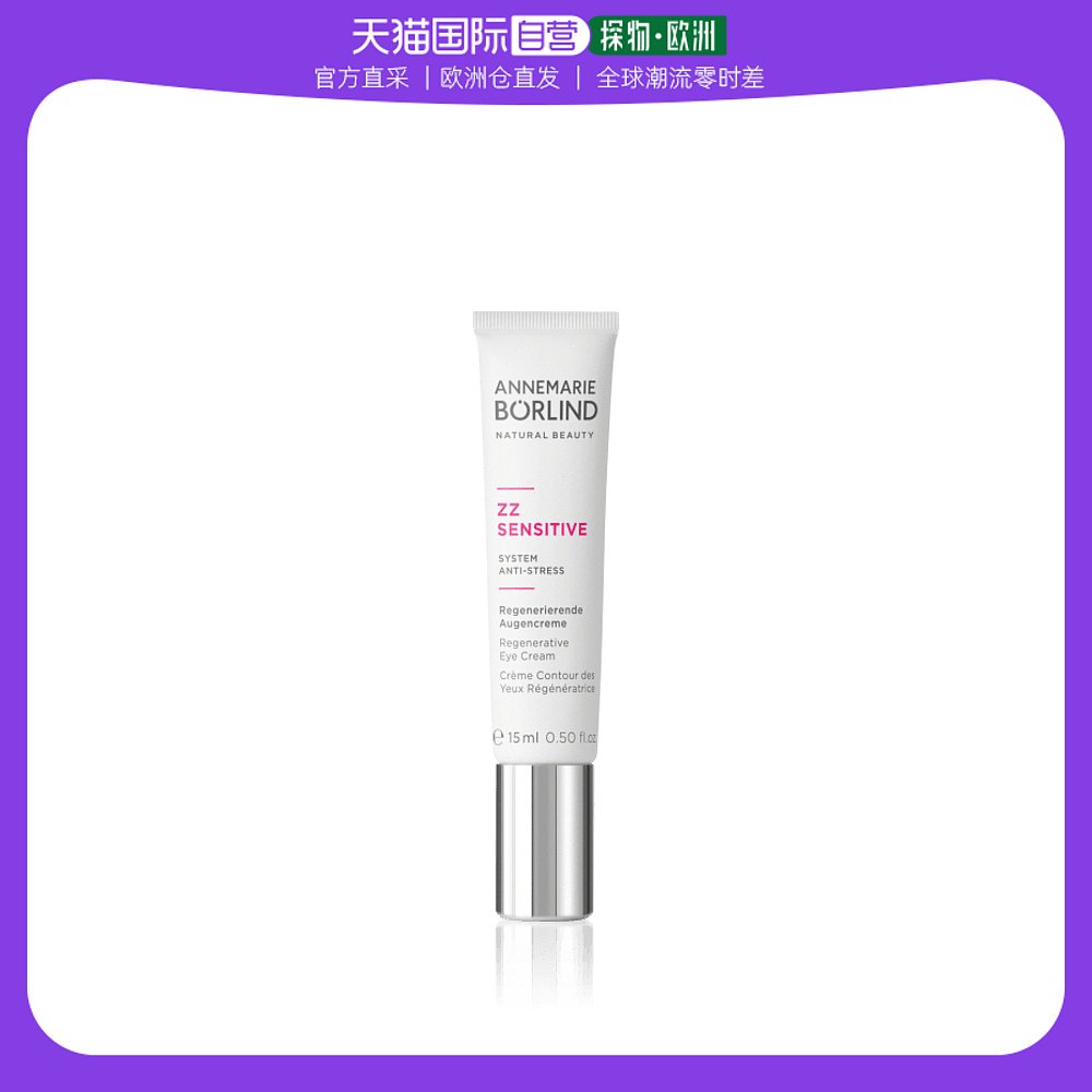 欧洲直邮Annemarie Borlind安娜柏林眼霜15ml滋养细腻补水保湿
