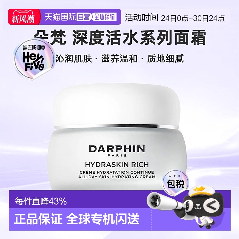 欧洲直邮DARPHIN朵梵深度活水保湿系列面霜沁润肌肤滋养温和50ml