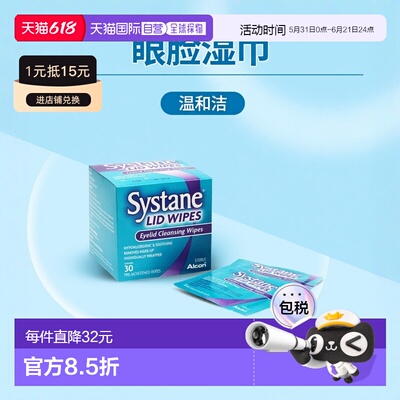 欧洲直邮英国思然Systane眼睑湿巾温和无刺激无菌眼部清洁专用