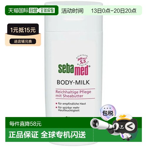 欧洲直邮德国药房Sebamed施巴抗干燥特润身体乳200ml正品乳木果
