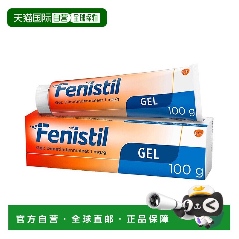 欧洲直邮德国Fenistil止痒凝胶100g蚊虫叮咬过敏荨麻疹烫晒伤舒缓
