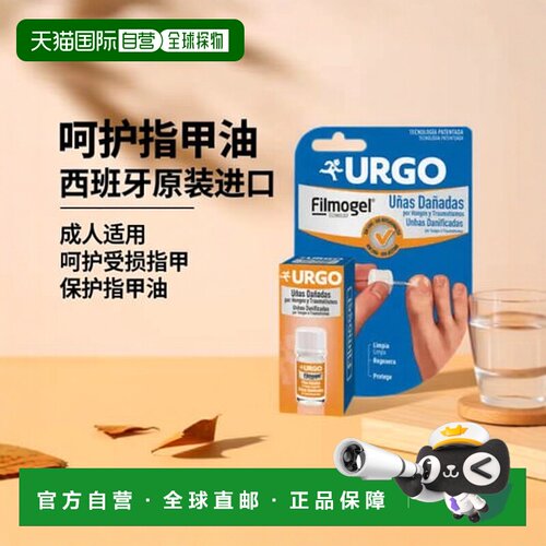 西班牙直邮URGO - Ongles abimes祛保护指甲油3,3毫升修复凝胶