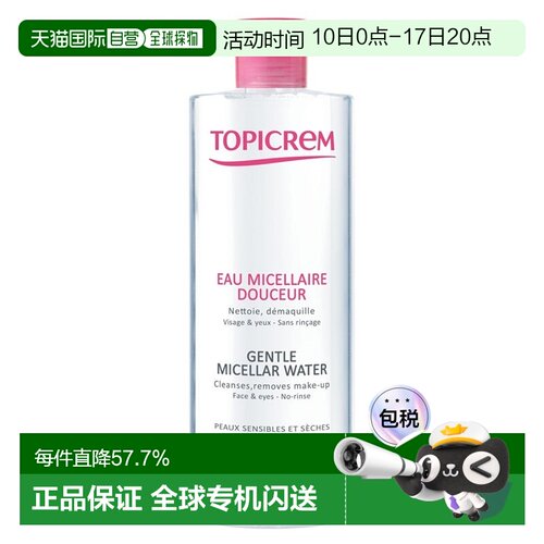 欧洲直邮Topicrem特碧润温和卸妆水400ml 敏感干燥皮肤适用正品