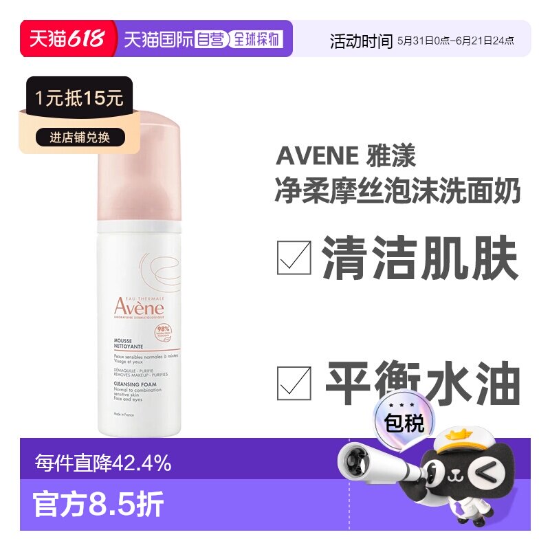 欧洲直邮Avene雅漾洁面摩丝泡沫洗面奶150ml清洁平衡水油净柔正品