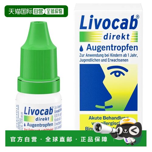 欧洲直邮德国药房Livocab抗过敏专用眼药水4ml花粉症结膜炎止痒
