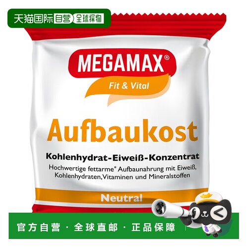 欧洲直邮德国MEGAMAX训练术后热量营养蛋白补剂原味30g