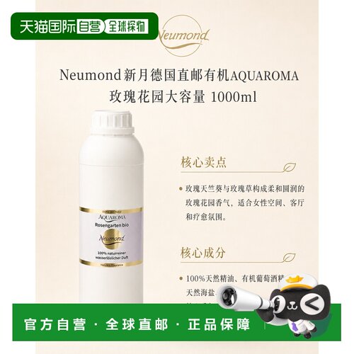 欧洲直邮Neumond新月德国有机AQUAROMA 玫瑰花园大容量1000ml正品