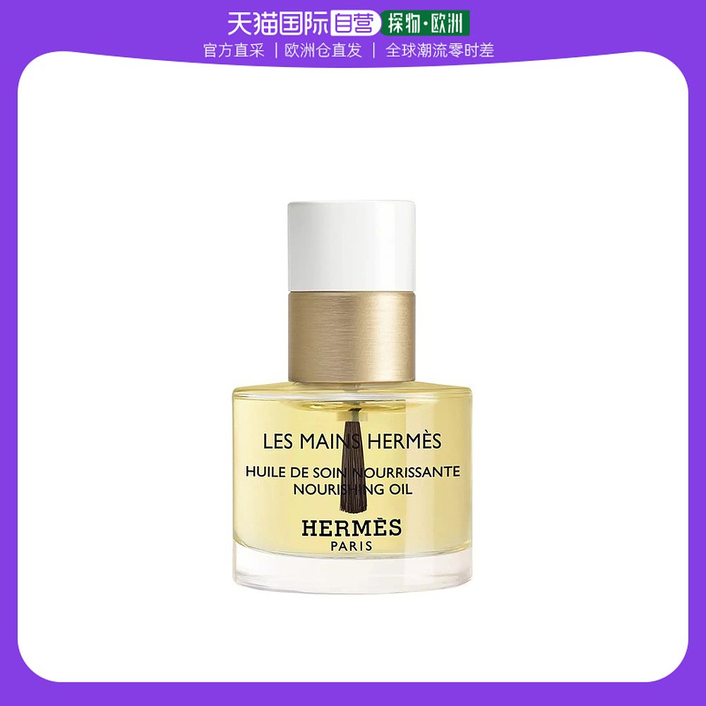 欧洲直邮Hermes爱马仕护甲滋养油15ml强韧补水固色快干免烤润泽