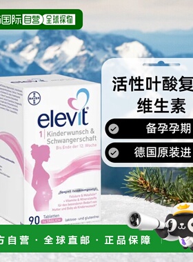 欧洲直邮德国elevit爱乐维1段备孕期叶酸维生素营养补充