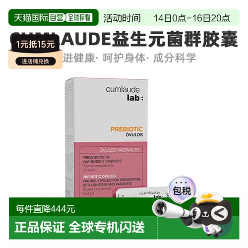 欧洲直邮Cumlaude/珂蔓朵益生元菌群胶囊栓剂私护平衡3g*10/盒