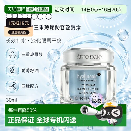 欧洲直邮德国ETRE BELLE三重玻尿酸紧致眼霜30 ml正品