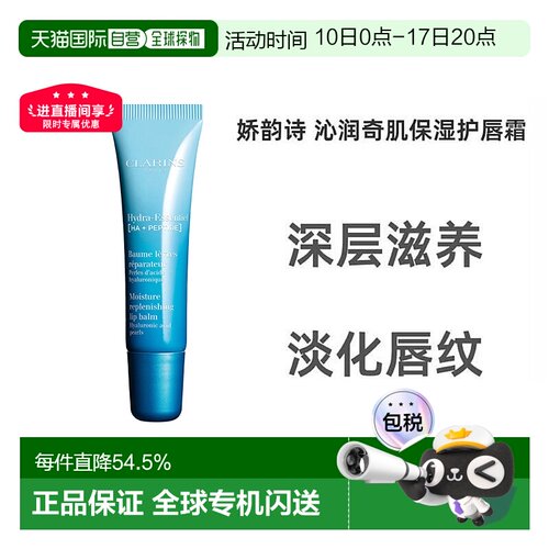 欧洲直邮娇韵诗恒润15ml护唇霜