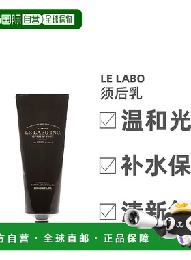 欧洲直邮Le Labo香水实验室须后乳无刺激柔和温润自然洁净120ml