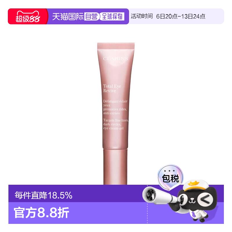 欧洲直邮clarins娇韵诗全效焕活眼霜 淡肿补水紧致15ml正品