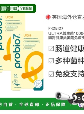 欧洲直邮英国probio7 Ultra益生菌1000亿肠胃健康类黄酮免疫支持