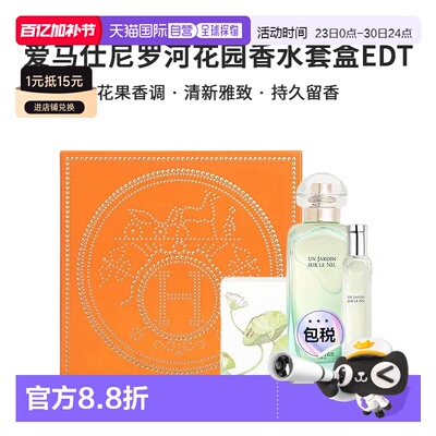 香港直邮爱马仕尼罗河花园香水套盒持久淡香情人节礼物正品