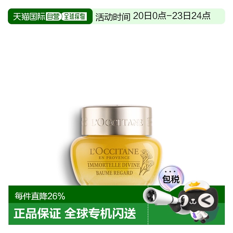 欧洲直邮L'OCCITANE欧舒丹赋颜御龄抗皱眼霜15毫升效果视黄醇正品