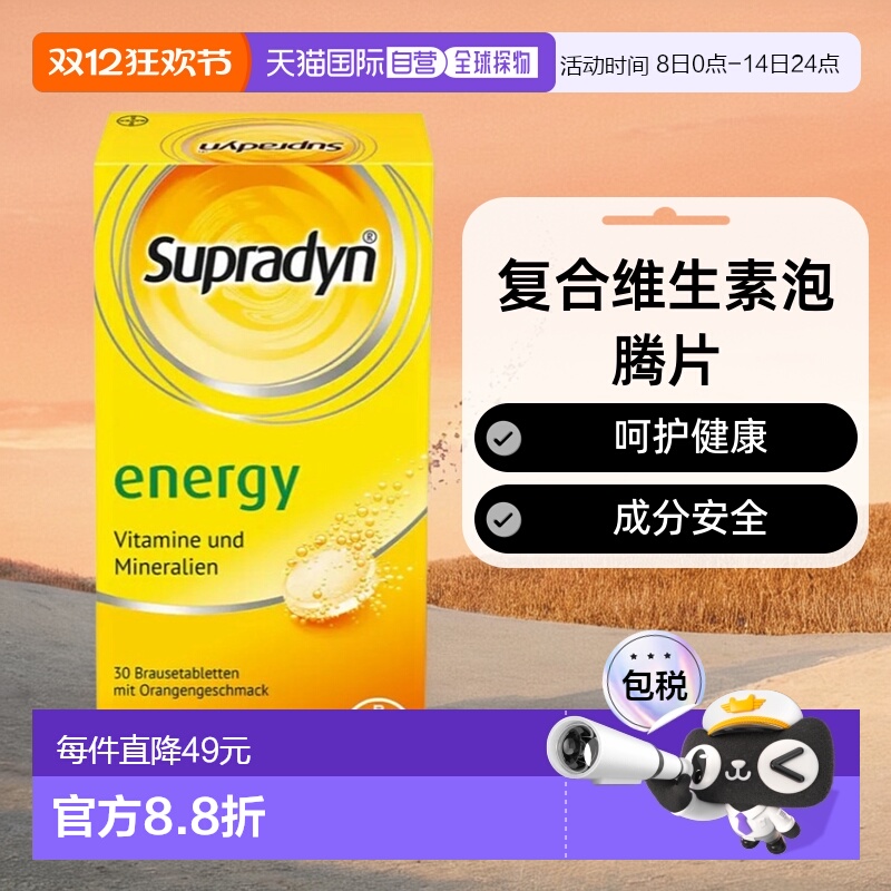 拜耳Supradyn维生素泡腾片30粒全面补充人体矿物质提神叶酸碘化钾