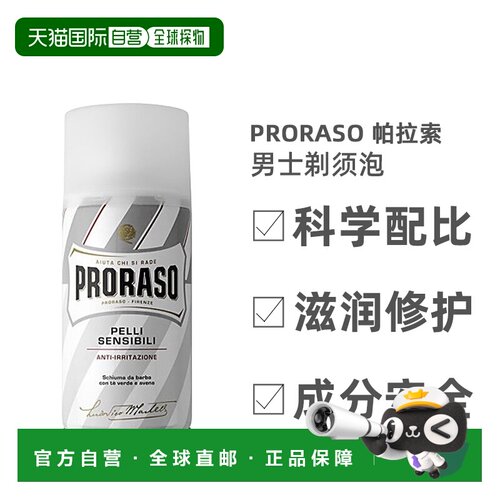 欧洲直邮Proraso男士剃须泡日常深层清洁滋润舒缓软化根部30正品