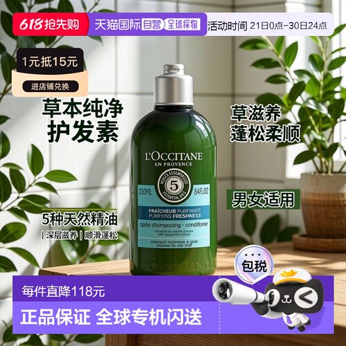 欧洲直邮L'Occitane欧舒丹草本纯净护发素250ml柔顺发丝蓬松正品