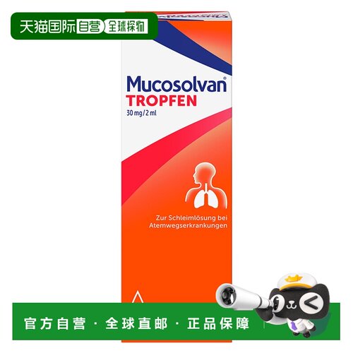 欧洲直邮德国药房Mucosolvan沐舒坦止咳化痰滴剂咳嗽排痰浓痰50ml