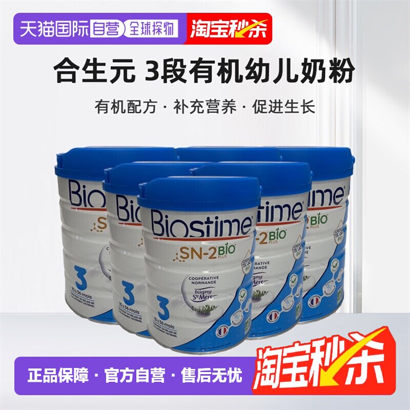 欧洲直邮Biostime合生元3段有机幼儿奶粉800g*6罐10-36个月法国版