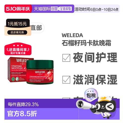 欧洲直邮德国Weleda维蕾德石榴和玛卡胜肽夜间紧致护理霜40ml