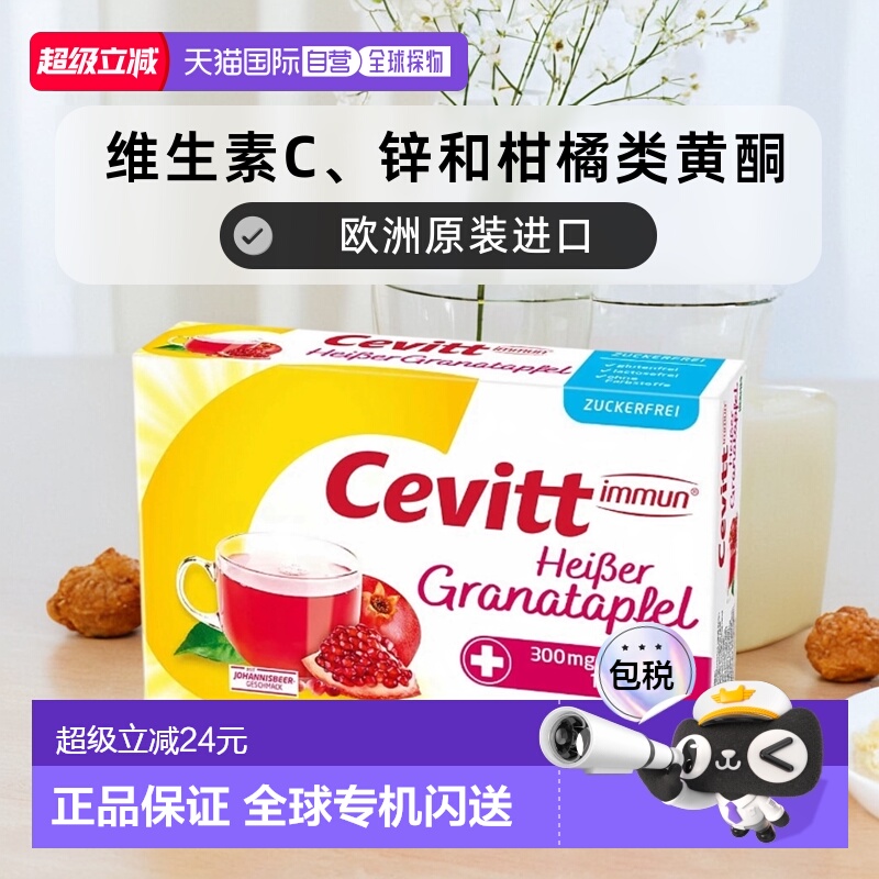 欧洲直邮Cevitt成人维C+锌14包无乳糖石榴味维生素效期至26年6月