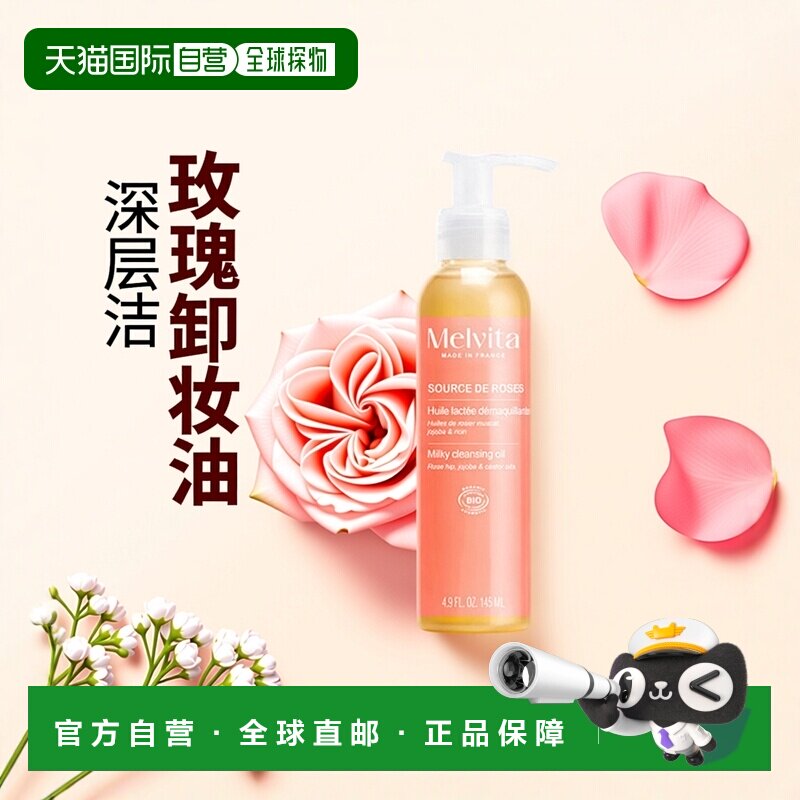 欧洲直邮Melvita蜜葳特有机玫瑰卸妆油145ml 深层清洁卸妆柔正品
