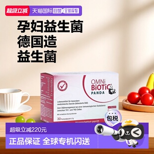 欧洲直邮德国欧敏力OMNi孕妇新生儿益生菌调理肠道免疫力冲剂30X3