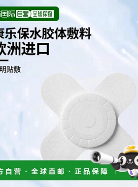 欧洲直邮康乐保Comfeel康惠尔水胶体敷料透明贴溃疡贴褥疮压疮贴