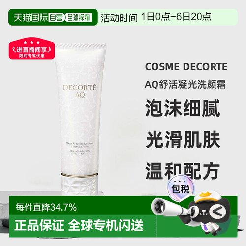cosme decorte黛珂AQ舒活凝光洗颜霜洗面奶125ML正品