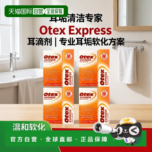 欧洲直邮英国药房Otex洗耳剂软化分解硬质耳垢耳屎防止感染4瓶