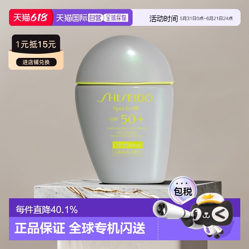 欧洲直邮Shiseido资生堂运动防晒BB霜30ml温和不刺激隔绝紫外线