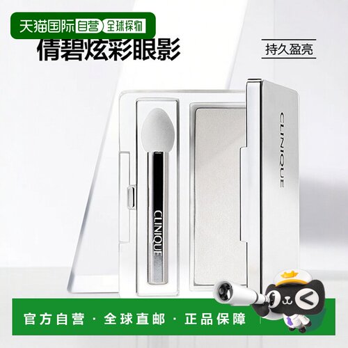 欧洲直邮Clinique倩碧炫彩持妆珠光单色眼影1.9g 高级眼妆盈正品