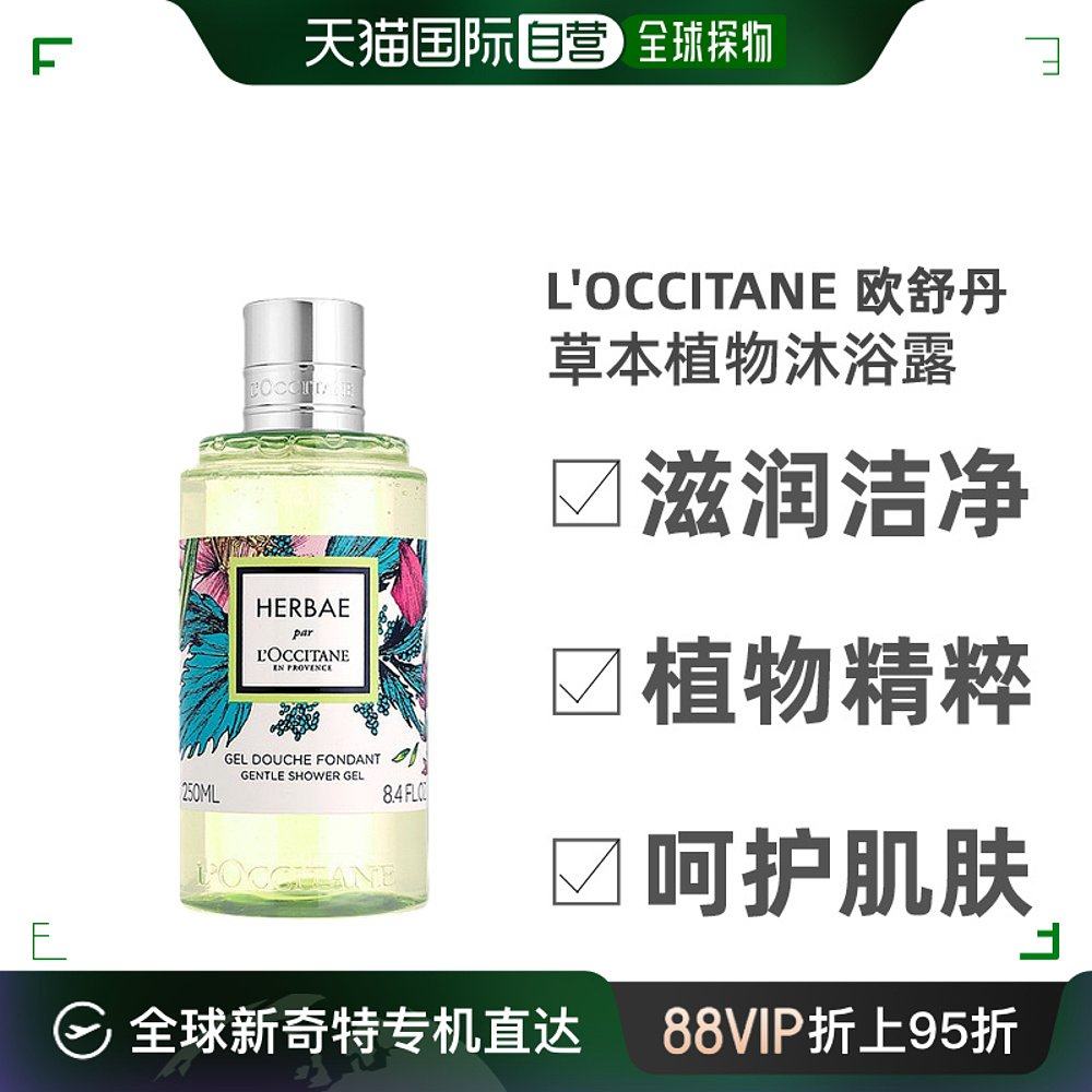 欧洲直邮loccitane欧舒丹绿野奇境草本植物沐浴露250ml顺滑清爽